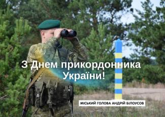 День прикордонника