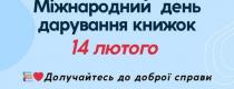 Подаруй книгу бібліотеці