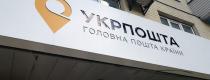 Укрпошта
