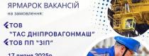 ярмарка вакансій
