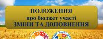 Бюджет участі: