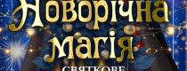 Новорічна магія