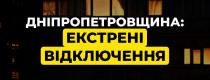 екстрені відключення світла