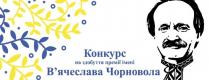 премія В'ячеслава Чорновола