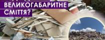 сміття
