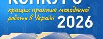 Кращі практики молодіжної роботи 2026