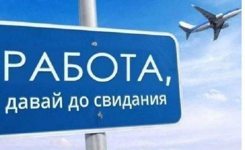 ОТПУСК