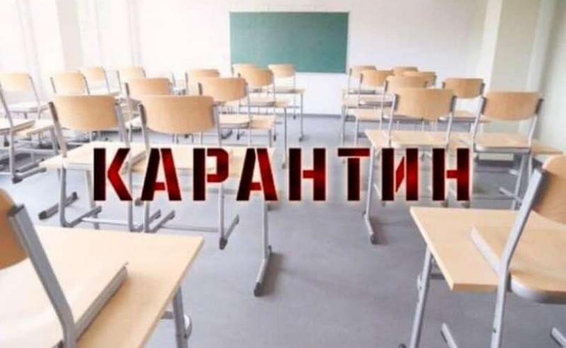карантин