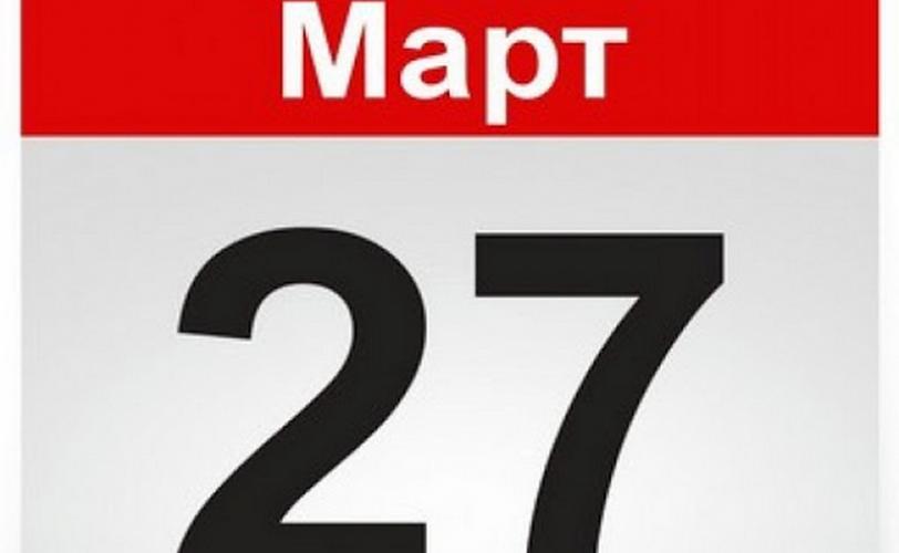 27 марта