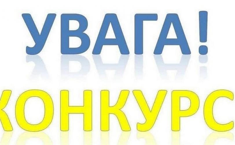 конкурс