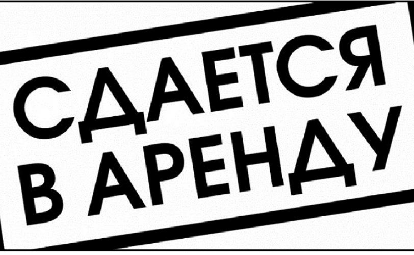 аренда