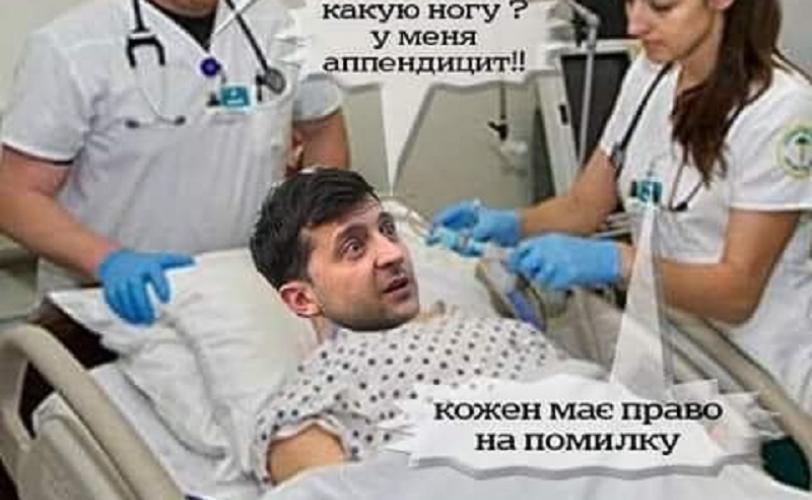 Зеленский