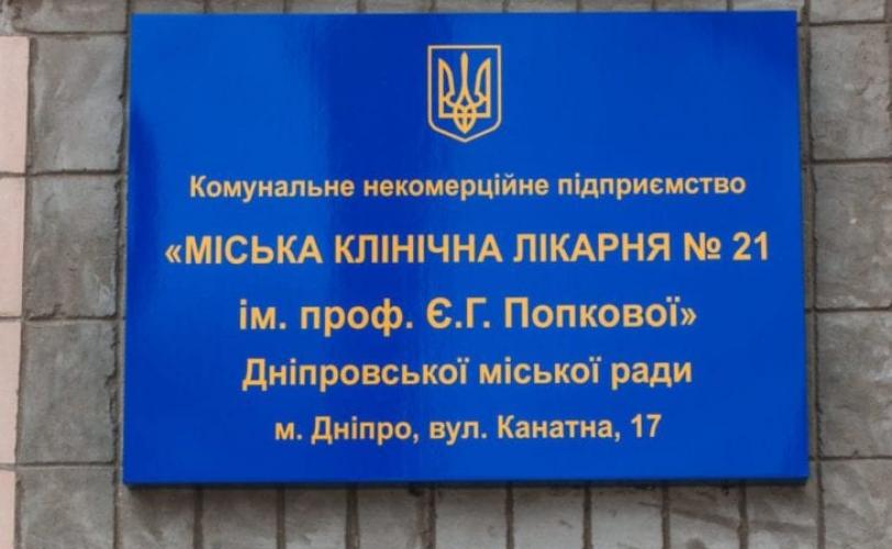 21 больница