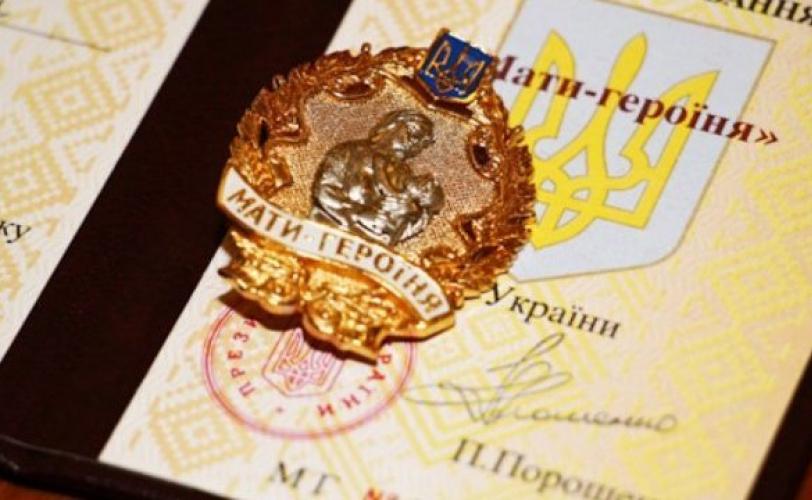 Мать-героиня