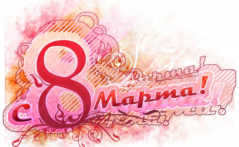 8 марта