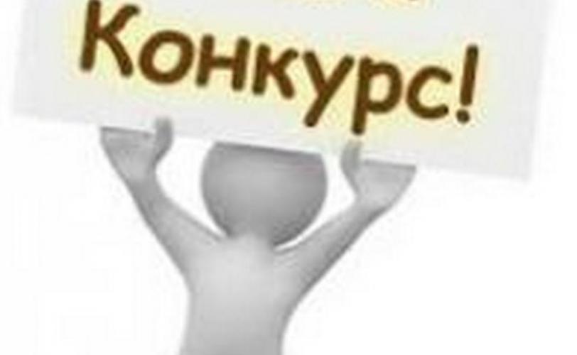 конкурс