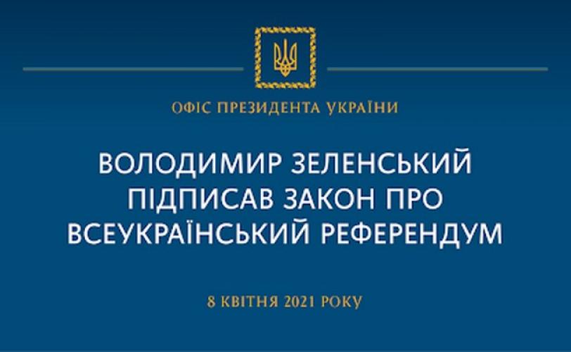 референдум