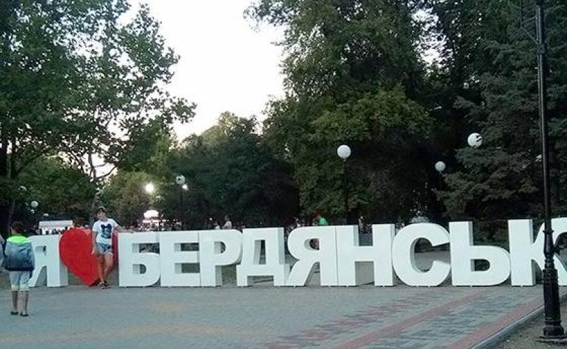 Бердянск