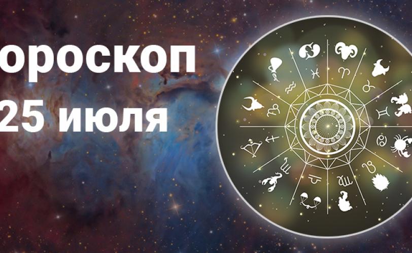 гороскоп