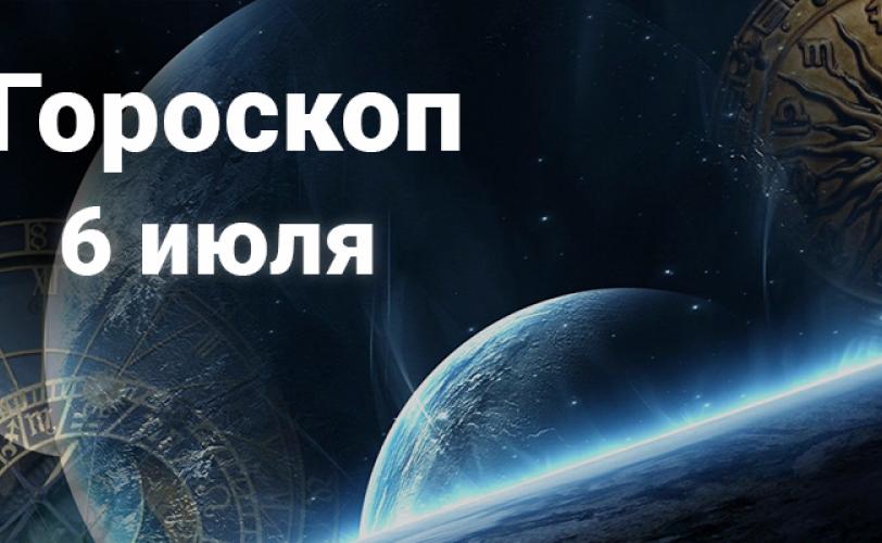 гороскоп