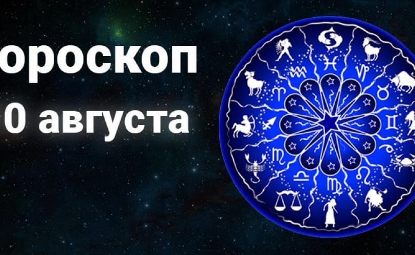 гороскоп