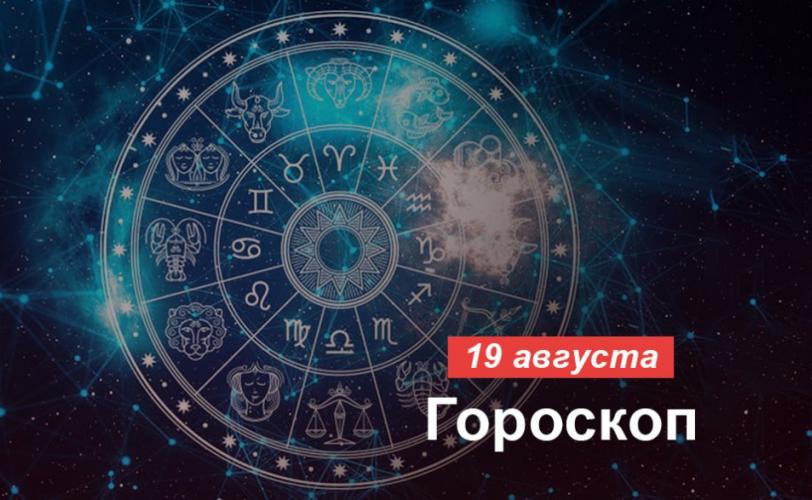 гороскоп