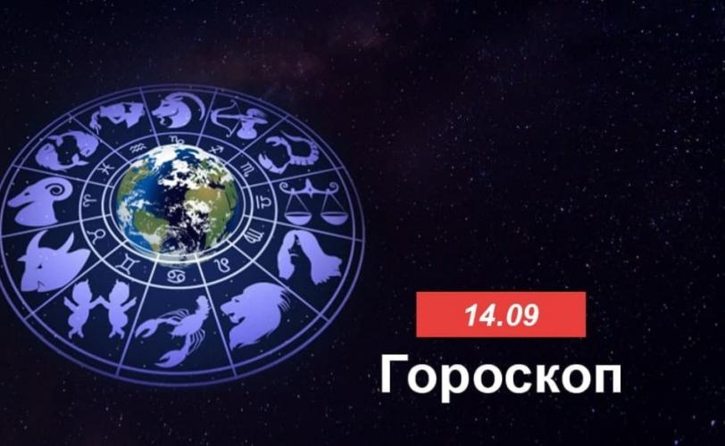 гороскоп