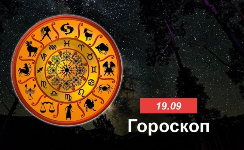 гороскоп