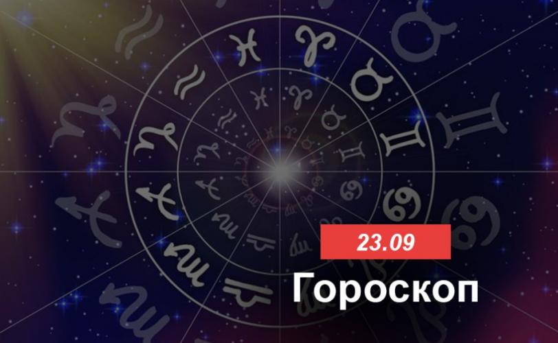 гороскоп