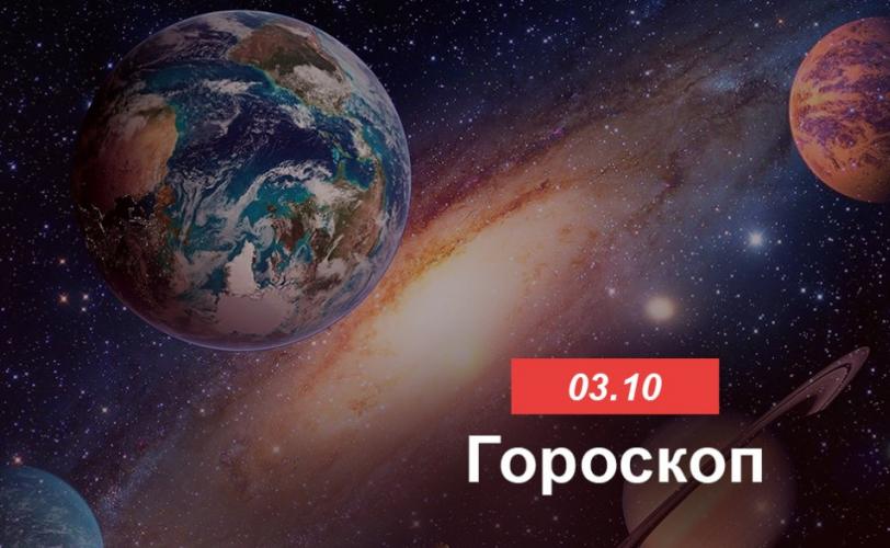 гороскоп