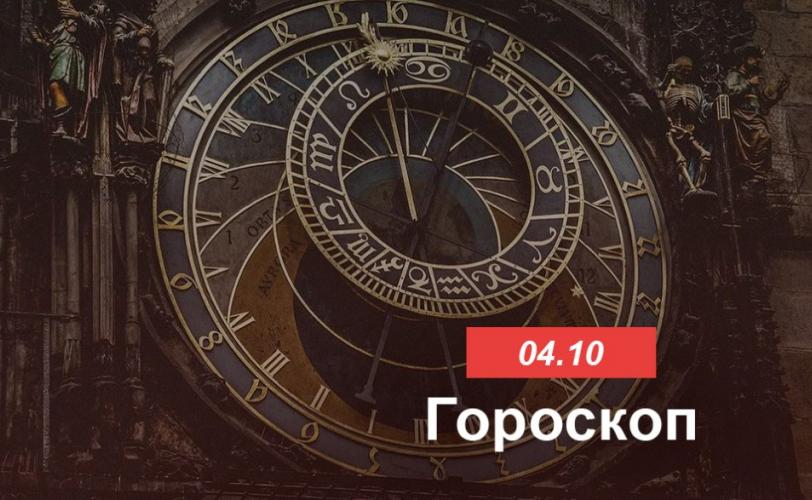 гороскоп