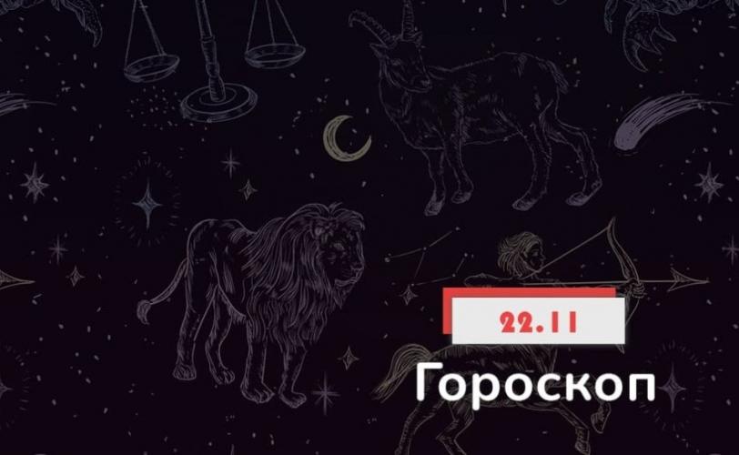 гороскоп