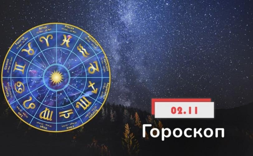 гороскоп