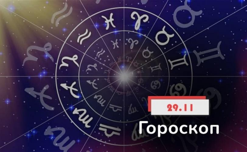 гороскоп