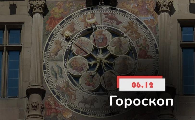 гороскоп