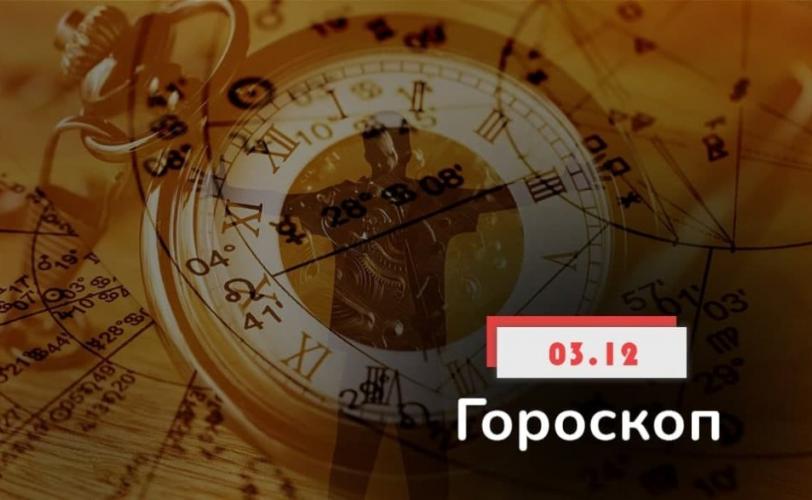 гороскоп