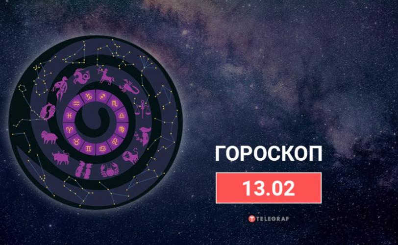 гороскоп