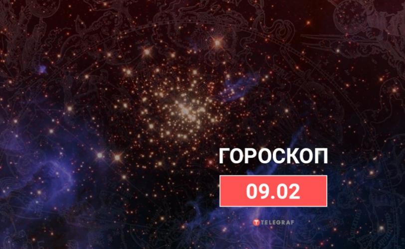 гороскоп