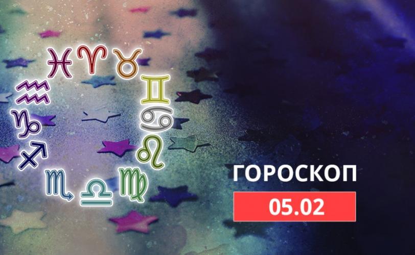 гороскоп