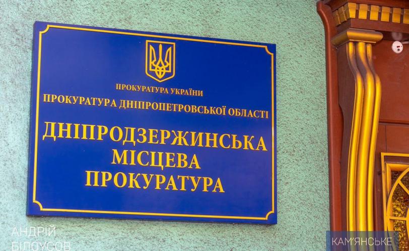 прокуратура