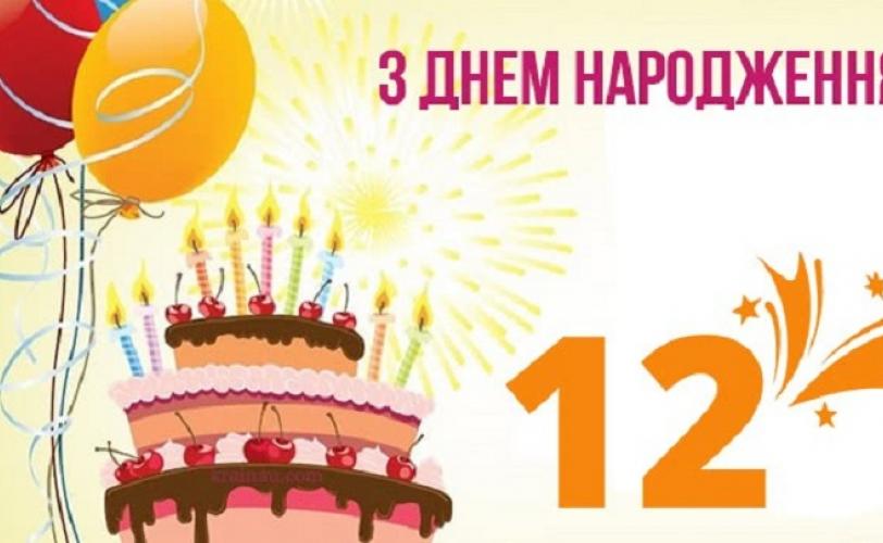 12 років