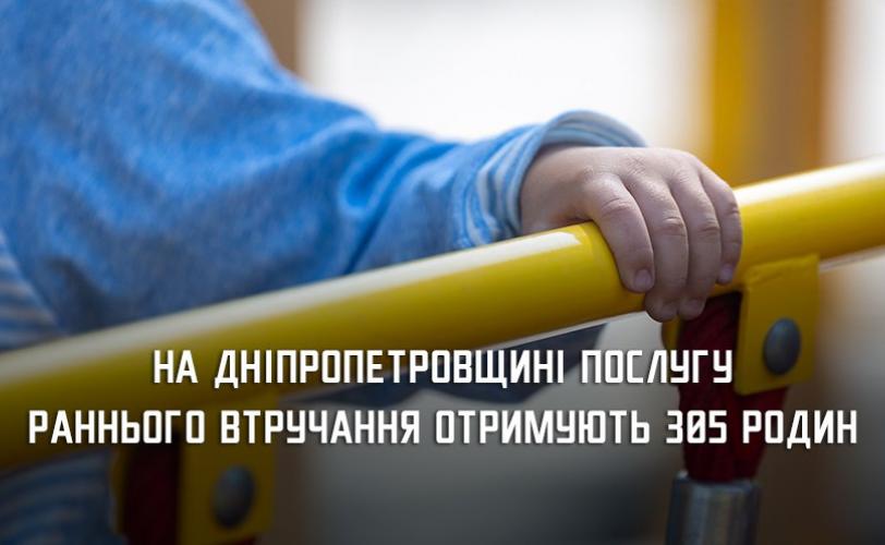 послуга раннього втручання