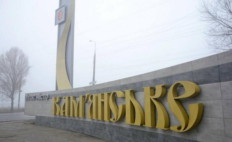 каменское