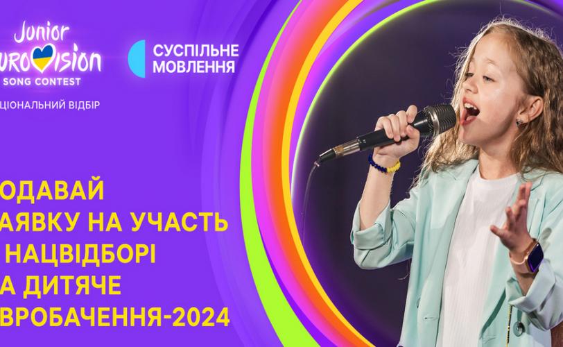 Дитяче Євробачення-2024