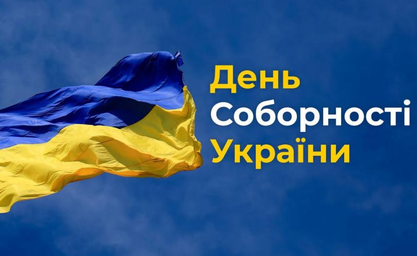 День Соборності України