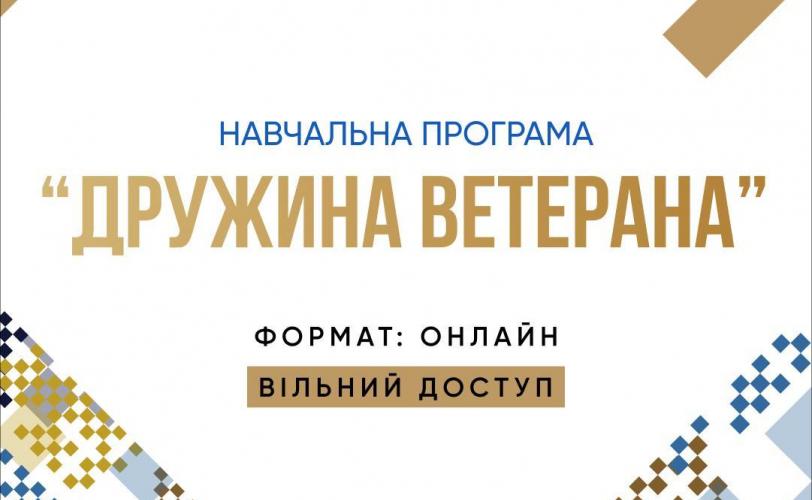 Дружина ветерана