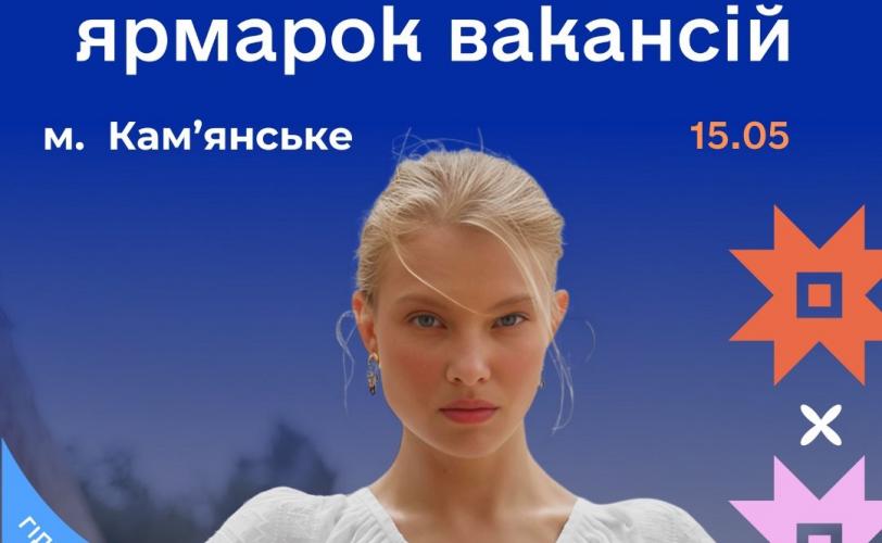 ярмарка вакансій
