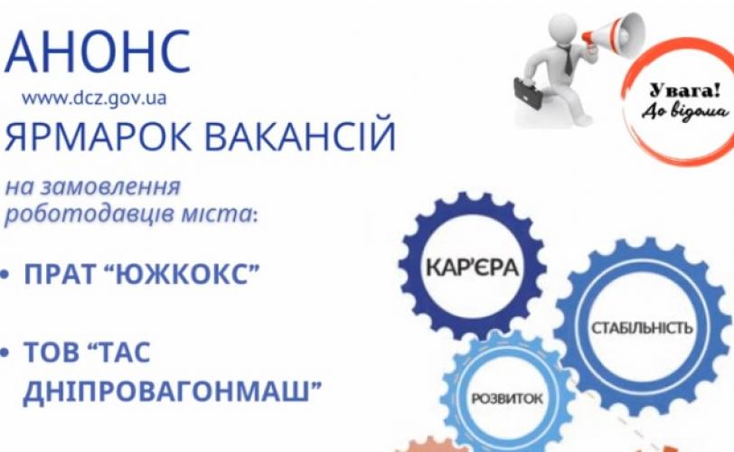 ярмарка вакансій