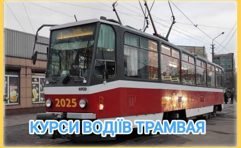 трамвай