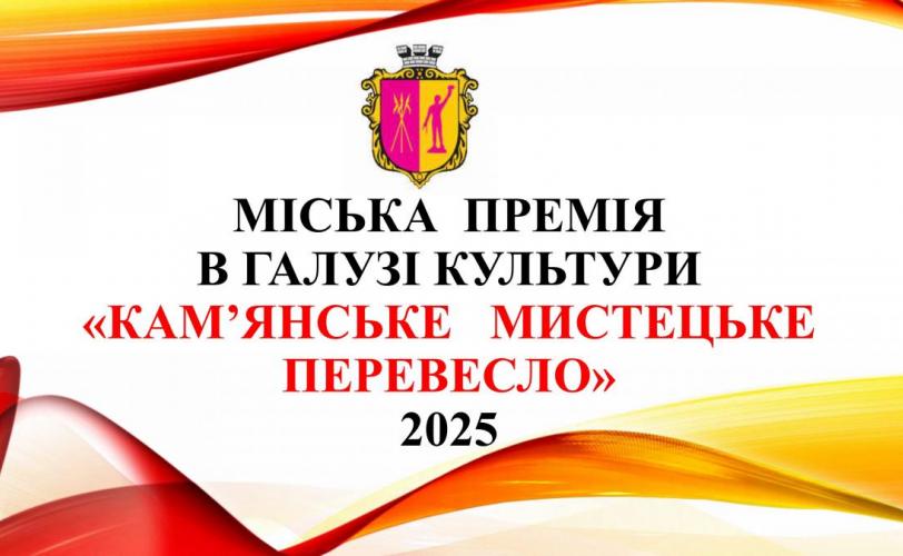 «Кам’янське мистецьке перевесло»